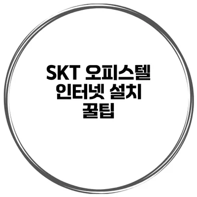 SKT 오피스텔 인터넷 설치 꿀팁