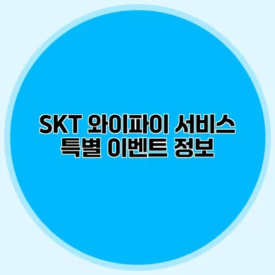 SKT 와이파이 서비스 특별 이벤트 정보