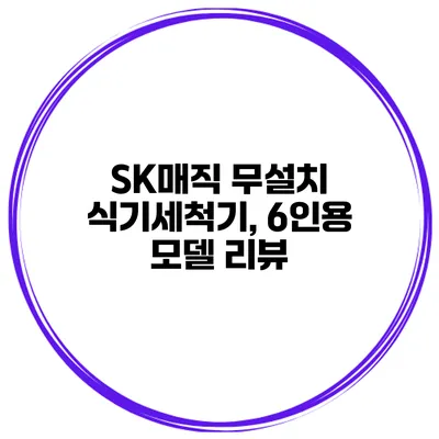 SK매직 무설치 식기세척기, 6인용 모델 리뷰