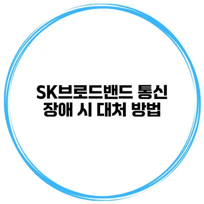 SK브로드밴드 통신 장애 시 대처 방법