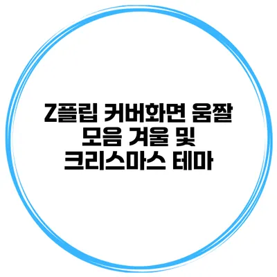 Z플립 커버화면 움짤 모음 겨울 및 크리스마스 테마