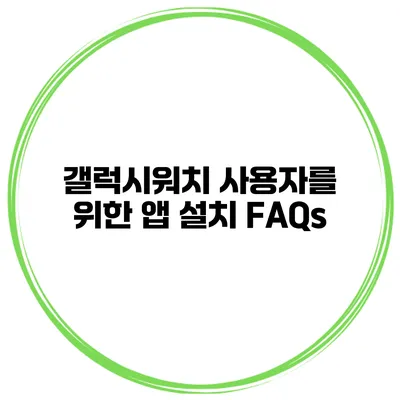 갤럭시워치 사용자를 위한 앱 설치 FAQs