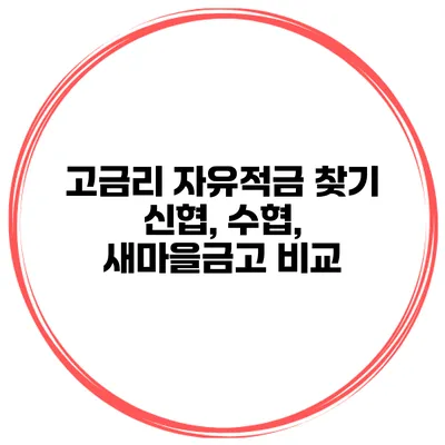 고금리 자유적금 찾기 신협, 수협, 새마을금고 비교