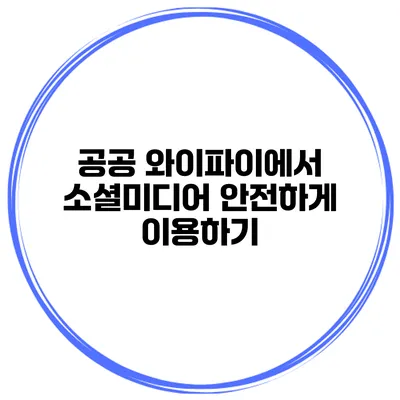 공공 와이파이에서 소셜미디어 안전하게 이용하기