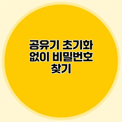 공유기 초기화 없이 비밀번호 찾기