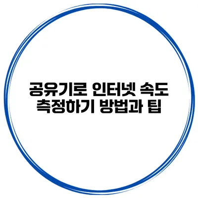 공유기로 인터넷 속도 측정하기 방법과 팁