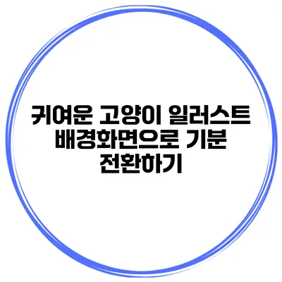 귀여운 고양이 일러스트 배경화면으로 기분 전환하기