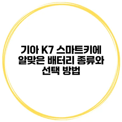 기아 K7 스마트키에 알맞은 배터리 종류와 선택 방법