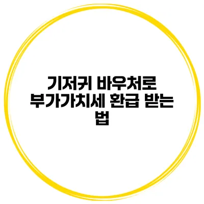 기저귀 바우처로 부가가치세 환급 받는 법