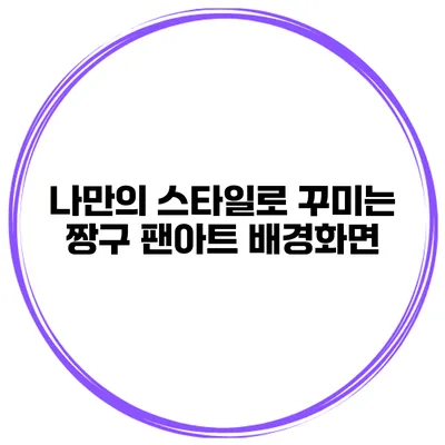 나만의 스타일로 꾸미는 짱구 팬아트 배경화면