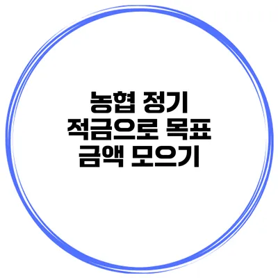 농협 정기 적금으로 목표 금액 모으기