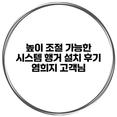 높이 조절 가능한 시스템 행거 설치 후기
