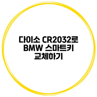 다이소 CR2032로 BMW 스마트키 교체하기