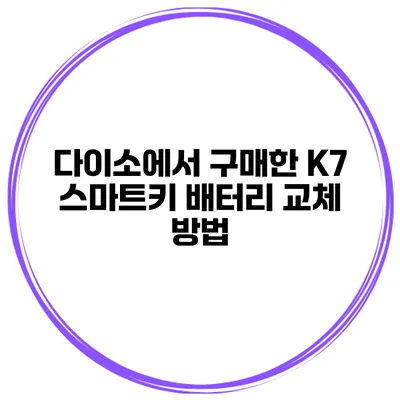 다이소에서 구매한 K7 스마트키 배터리 교체 방법