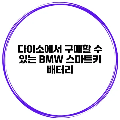 다이소에서 구매할 수 있는 BMW 스마트키 배터리