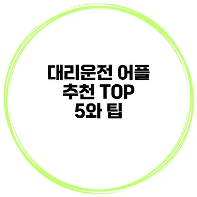 대리운전 어플 추천 TOP 5와 팁