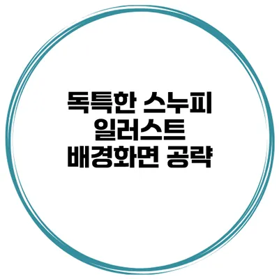 독특한 스누피 일러스트 배경화면 공략