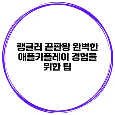 랭글러 끝판왕 완벽한 애플카플레이 경험을 위한 팁