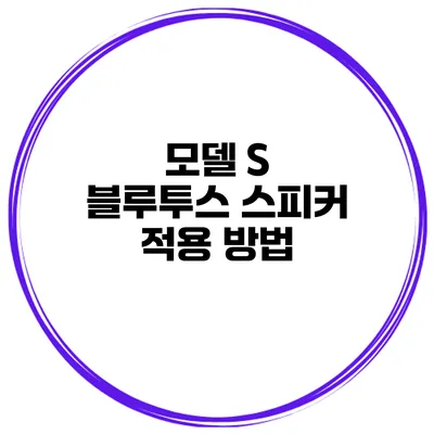 모델 S 블루투스 스피커 적용 방법