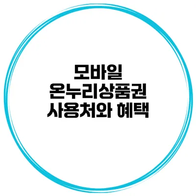 모바일 온누리상품권 사용처와 혜택