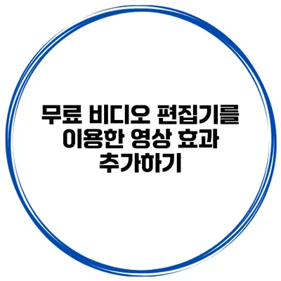 무료 비디오 편집기를 이용한 영상 효과 추가하기