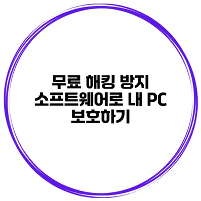무료 해킹 방지 소프트웨어로 내 PC 보호하기