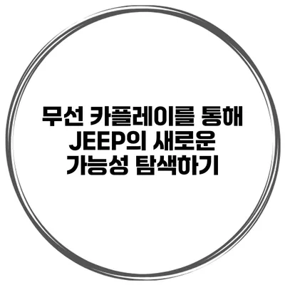 무선 카플레이를 통해 JEEP의 새로운 가능성 탐색하기
