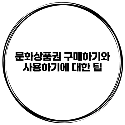 문화상품권 구매하기와 사용하기에 대한 팁
