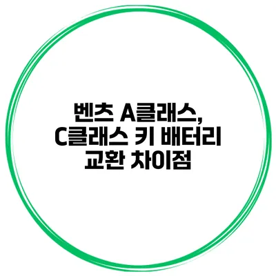 벤츠 A클래스, C클래스 키 배터리 교환 차이점