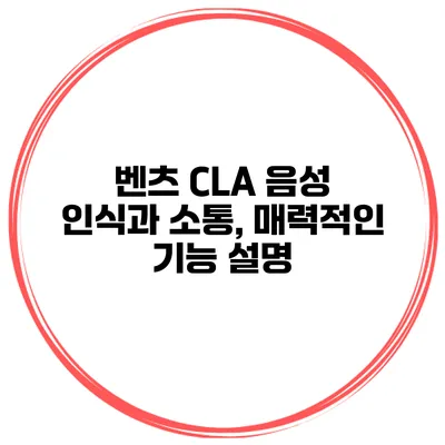 벤츠 CLA 음성 인식과 소통, 매력적인 기능 설명