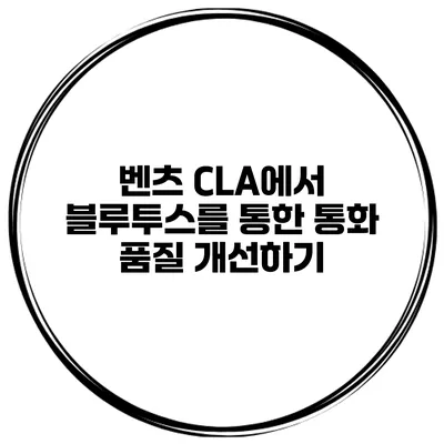 벤츠 CLA에서 블루투스를 통한 통화 품질 개선하기
