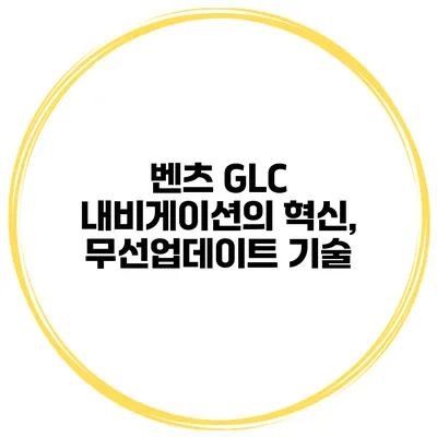 벤츠 GLC 내비게이션의 혁신, 무선업데이트 기술