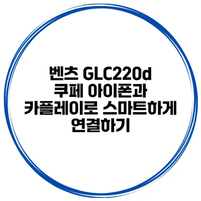 벤츠 GLC220d 쿠페 아이폰과 카플레이로 스마트하게 연결하기