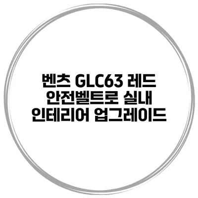 벤츠 GLC63 레드 안전벨트로 실내 인테리어 업그레이드