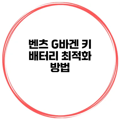 벤츠 G바겐 키 배터리 최적화 방법