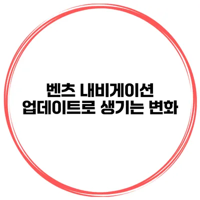 벤츠 내비게이션 업데이트로 생기는 변화