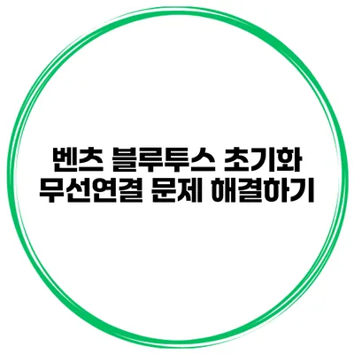 벤츠 블루투스 초기화 무선연결 문제 해결하기