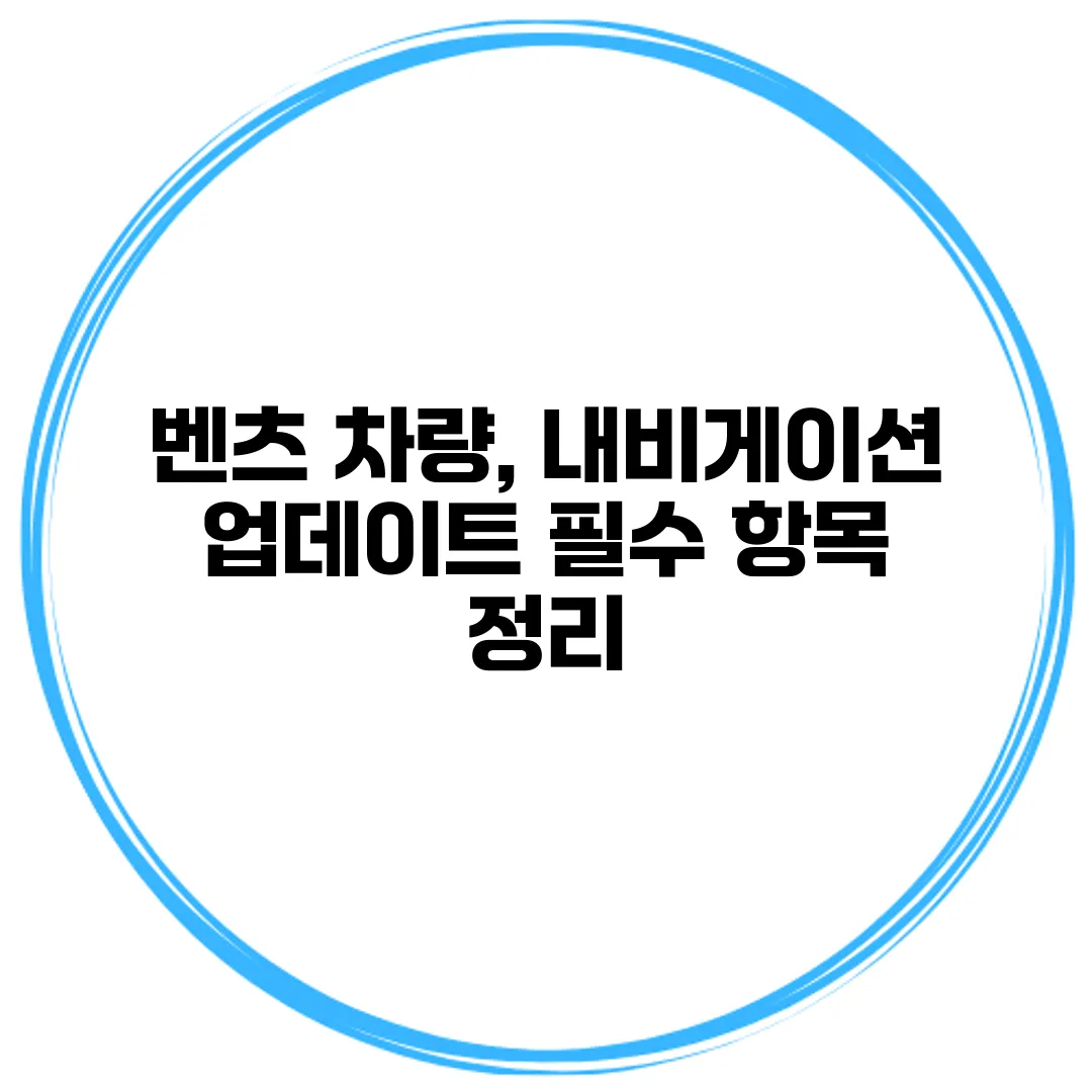 벤츠 차량, 내비게이션 업데이트 필수 항목 정리