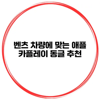 벤츠 차량에 맞는 애플 카플레이 동글 추천