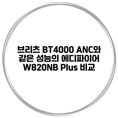 브리츠 BT4000 ANC와 같은 성능의 에디파이어 W820NB Plus 비교