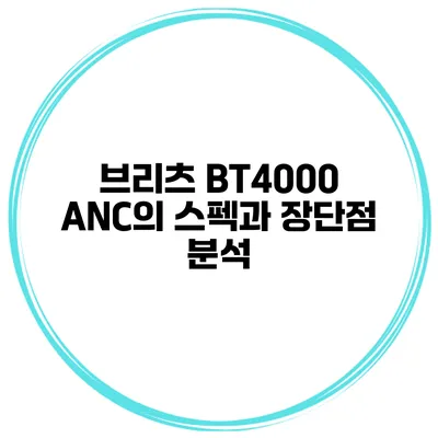 브리츠 BT4000 ANC의 스펙과 장단점 분석