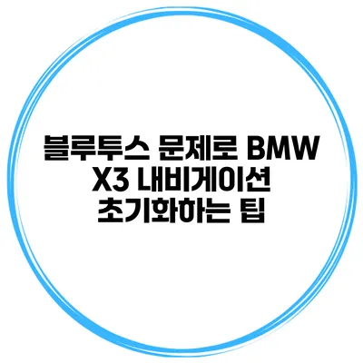 블루투스 문제로 BMW X3 내비게이션 초기화하는 팁