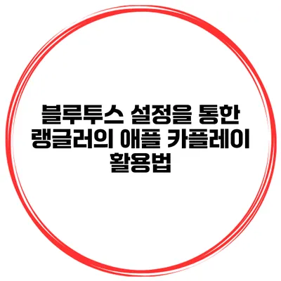 블루투스 설정을 통한 랭글러의 애플 카플레이 활용법