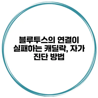 블루투스의 연결이 실패하는 캐딜락, 자가 진단 방법