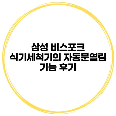 삼성 비스포크 식기세척기의 자동문열림 기능 후기