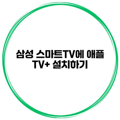 삼성 스마트TV에 애플 TV+ 설치하기