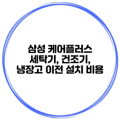 삼성 케어플러스 세탁기, 건조기, 냉장고 이전 설치 비용
