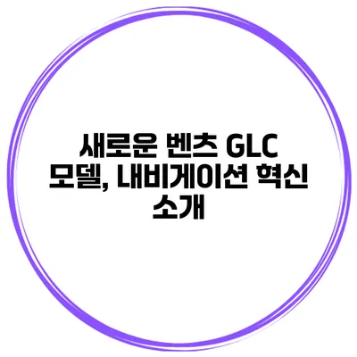 새로운 벤츠 GLC 모델, 내비게이션 혁신 소개