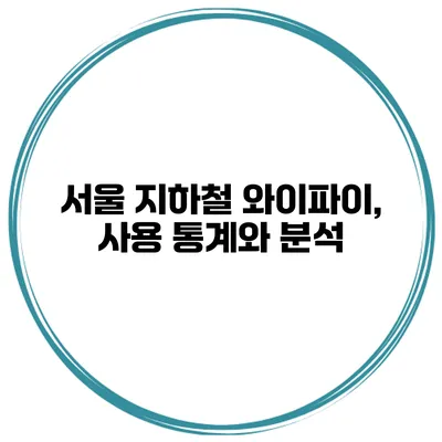 서울 지하철 와이파이, 사용 통계와 분석