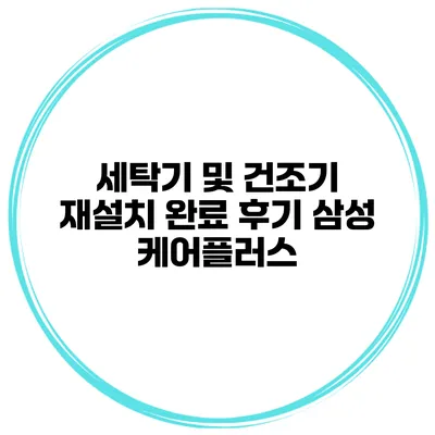 세탁기 및 건조기 재설치 완료 후기 삼성 케어플러스